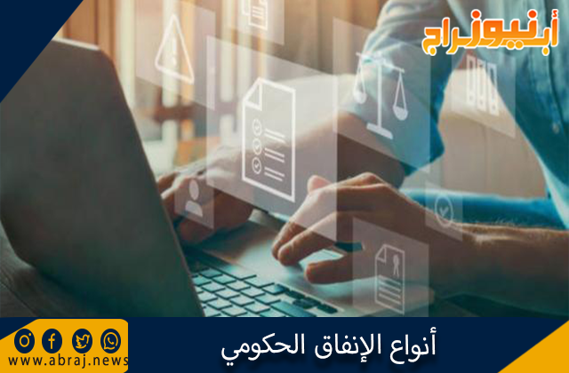 أنواع الإنفاق الحكومي 1 أنواع الإنفاق الحكومي