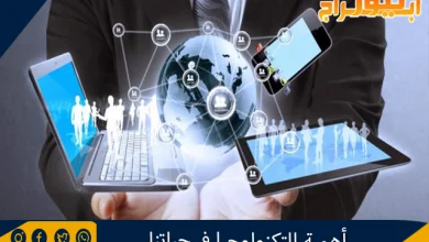 أهمية التكنولوجيا في حياتنا 3 أهمية التكنولوجيا في حياتنا