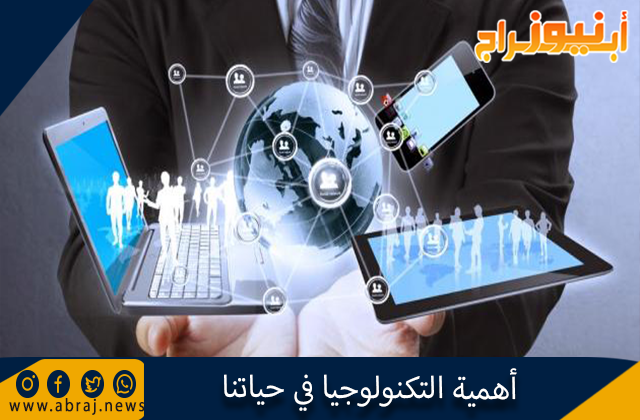 أهمية التكنولوجيا في حياتنا
