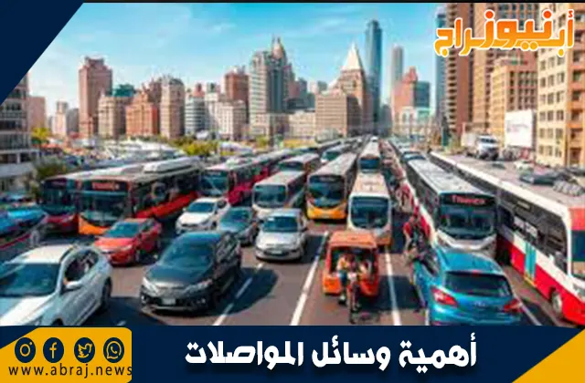 أهمية وسائل المواصلات وأنواعها