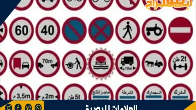 العلامات المرورية 2 العلامات المرورية
