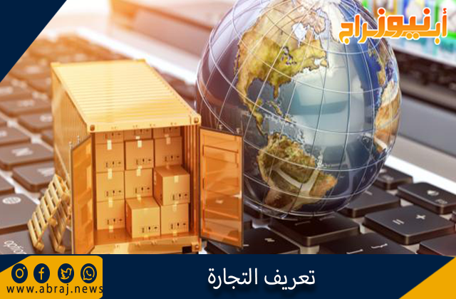 تعريف التجارة