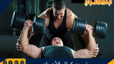 تمرين كمال الأجسام 2 تمرين كمال الأجسام