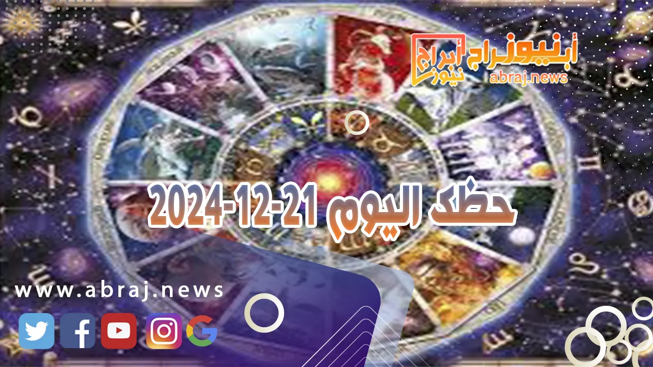 حظك اليوم 21-12-2024