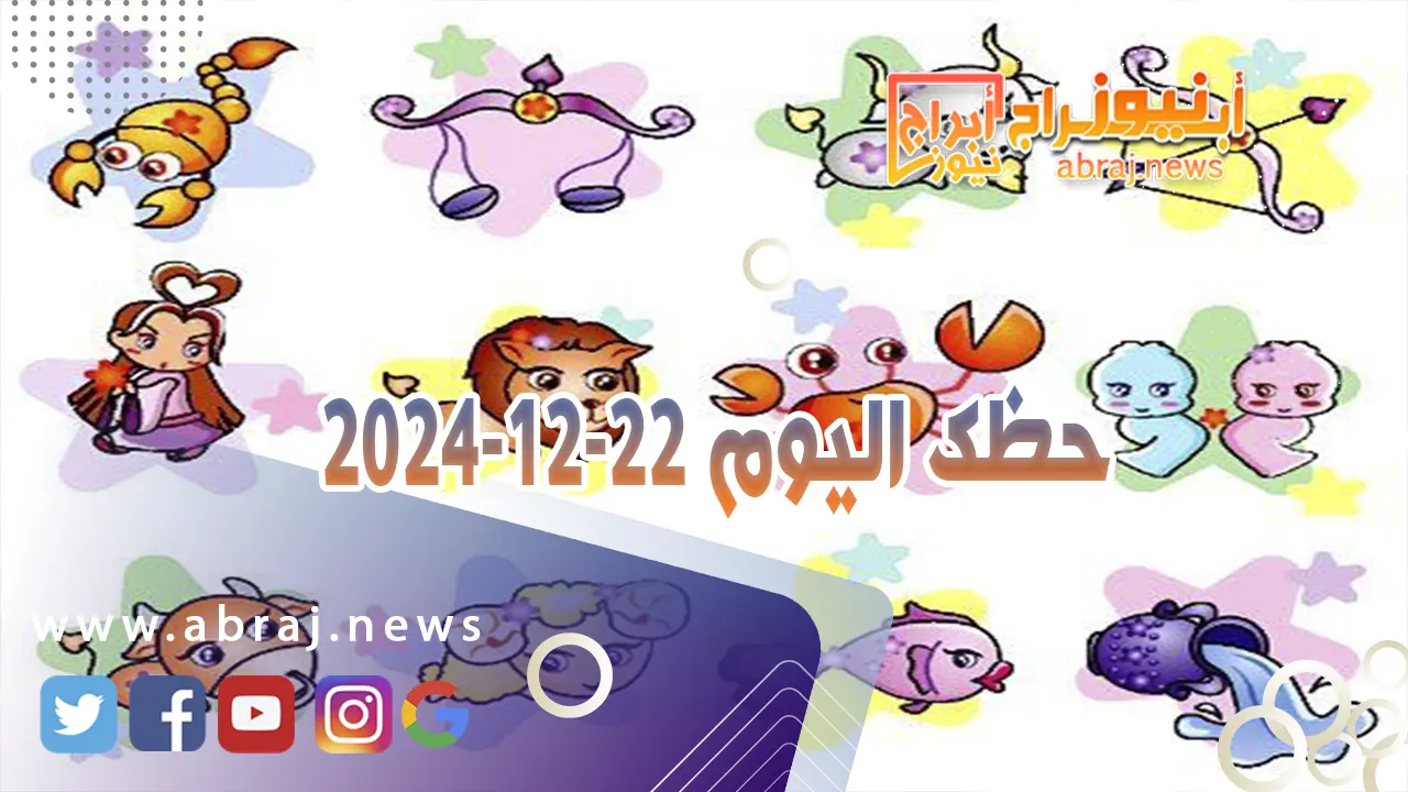 حظك اليوم 22-12-2024