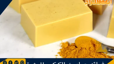 فوائد صابون الكركم للبشرة