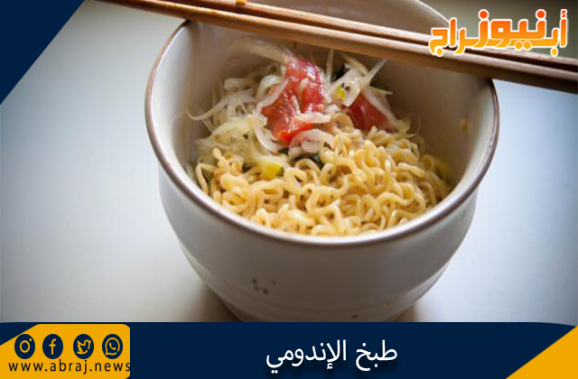 طبخ الإندومي