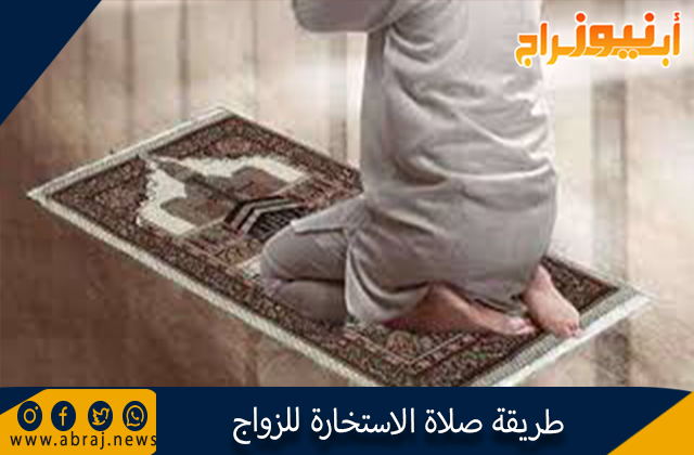 صلاة الاستخارة للزواج
