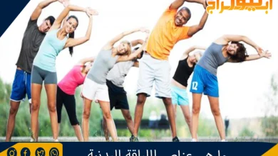 ما هي عناصر اللياقة البدنية 2 عناصر اللياقة البدنية
