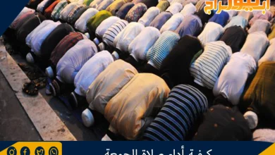 كيفية أداء صلاة الجمعة 9 كيفية أداء صلاة الجمعة