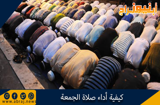كيفية أداء صلاة الجمعة