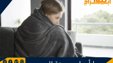 ما أسباب برودة الجسم 4 ما أسباب برودة الجسم