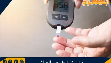 نسبة السكر الطبيعي للصائم 2 نسبة السكر الطبيعي للصائم