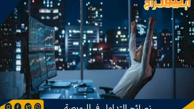 نصائح التداول في البورصة 3 نصائح التداول في البورصة