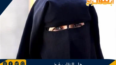 هل النقاب فرض 7 هل النقاب فرض