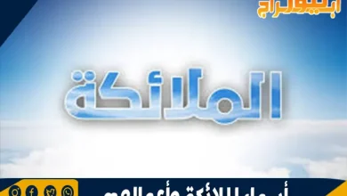 أسماء الملائكة وأعمالهم: دورهم في الكون وفق العقيدة الإسلامية 10 أسماء الملائكة وأعمالهم