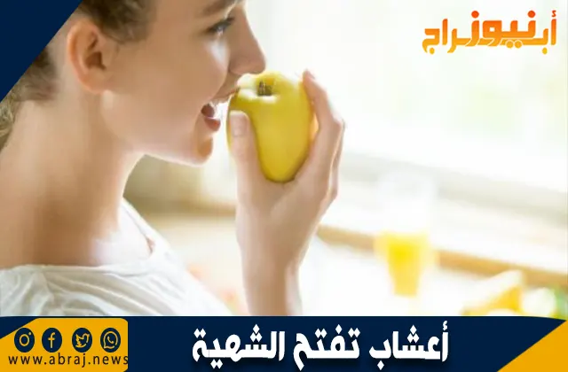 أعشاب تساعد على فتح الشهية