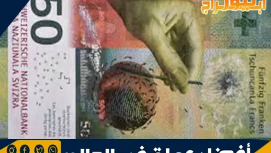 أفضل عملة في العالم