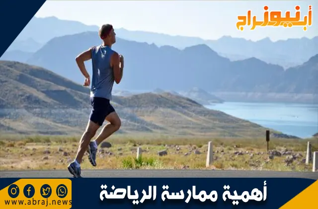 أهمية ممارسة الرياضة