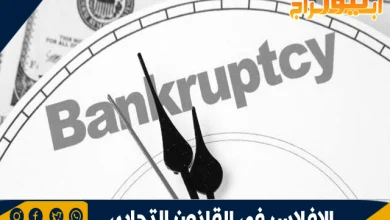 الإفلاس في القانون التجاري