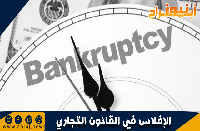 الإفلاس في القانون التجاري