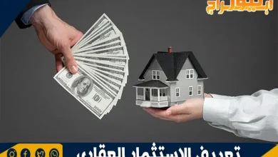 تعريف الاستثمار العقاري