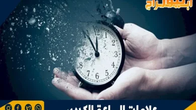 ترتيب علامات الساعة الكبرى