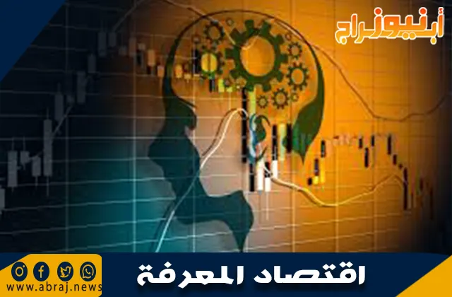 اقتصاد المعرفة
