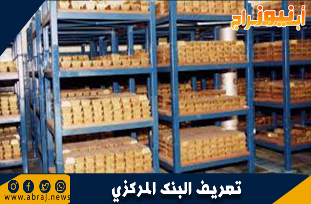 تعريف البنك المركزي