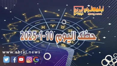 حظك اليوم 10-1-2025