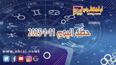 حظك اليوم 11-1-2025