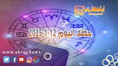 حظك اليوم 12-1-2025