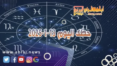 حظك اليوم 13-1-2025