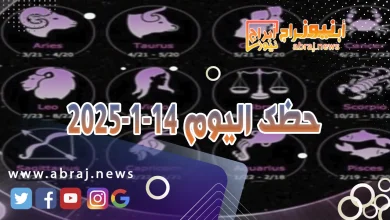 حظك اليوم 14 1 2025