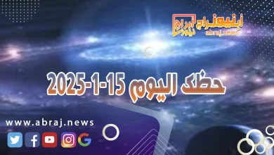 حظك اليوم 15-1-2025