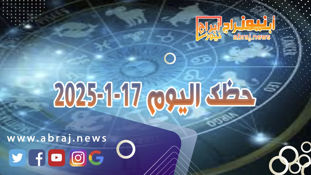 حظك اليوم 17-1-2025