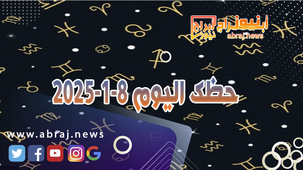 حظك اليوم 8-1-2024