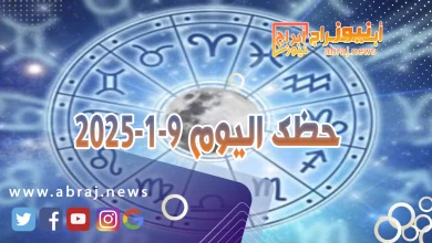 حظك اليوم 9-1-2025