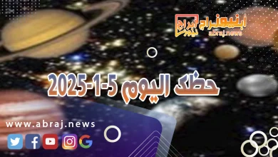 حظك اليوم5-1-2025