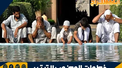 خطوات الوضوء بالترتيب: الدليل الشامل وفق السنة النبوية 5 خطوات الوضوء بالترتيب