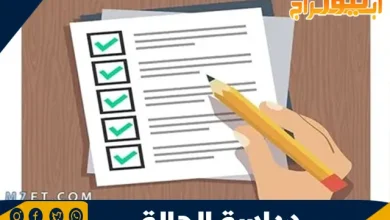 دراسة الحالة