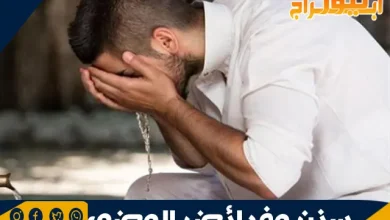 سنن وفرائض الوضوء: الدليل الشامل للطهارة في الإسلام 3 فرائض الوضوء