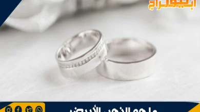 ما هو الذهب الأبيض
