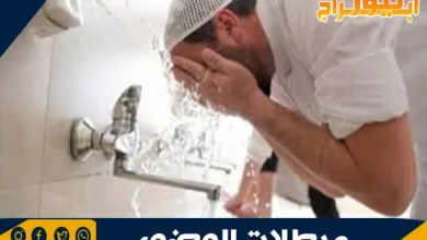 مبطلات الوضوء
