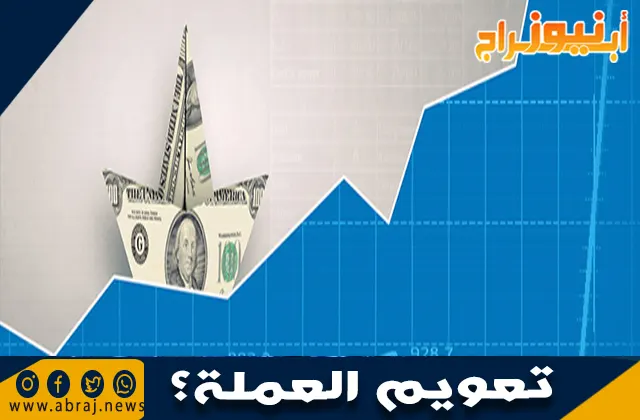 تعويم العملة