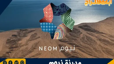 مدينة نيوم