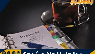 مراحل إنجاز مشروع