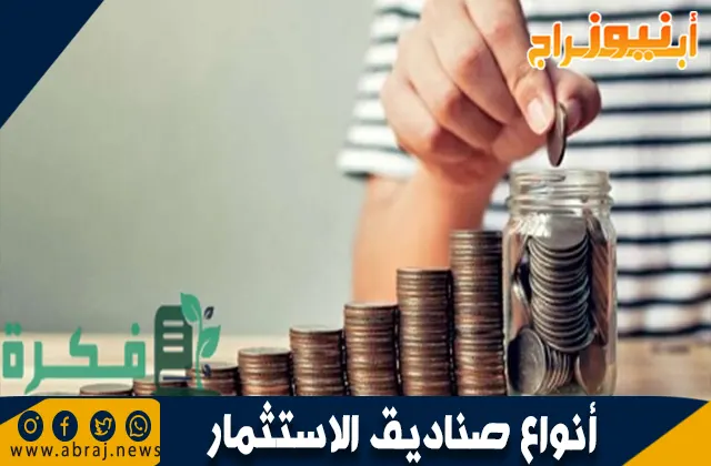 أنواع صناديق الاستثمار