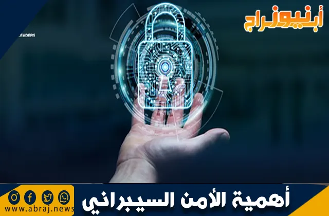 أهمية الأمن السيبراني