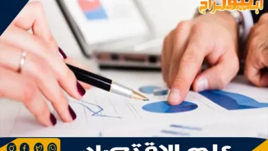 أهمية علم الاقتصاد